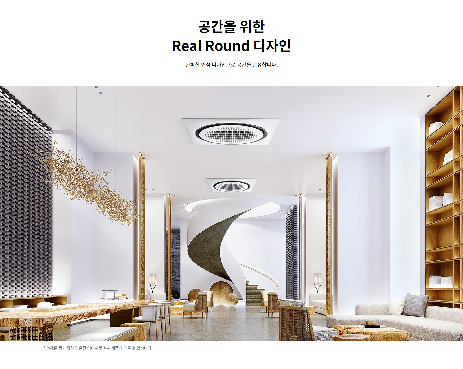 공간을 위한 Real Round 디자인. 완벽한 원형 디자인으로 공간을 완성합니다. 이해를 돕기 위해 연출된 이미지로 실제 제품과 다를 수 있습니다.