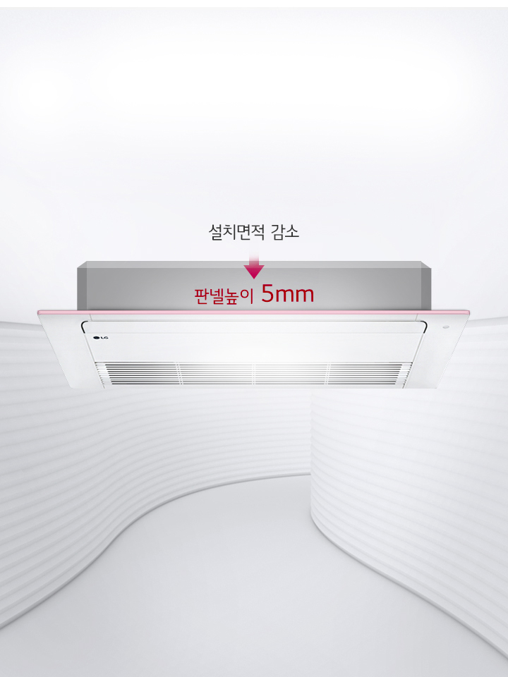 이미지에는 천장에 설치된 LG 휘센 에어컨이 보입니다. 에어컨의 패널 높이가 5mm임을 강조하고 있으며, 설치면적 감소라는 문구가 함께 표시되어 있습니다. 배경은 부드러운 곡선 형태의 흰색 벽으로 구성되어 있습니다.