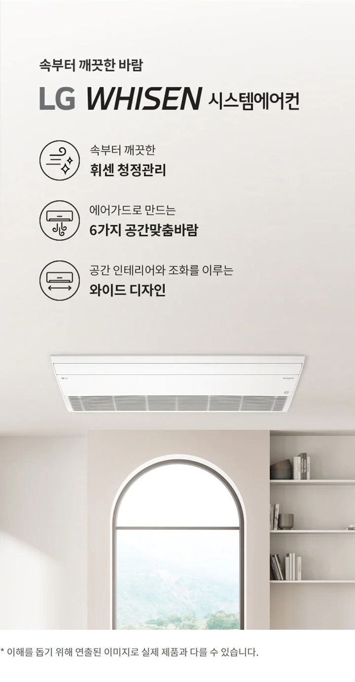 속부터 깨끗한 바람. LG 휘센 시스템에어컨. 속부터 깨끗한 휘센 청정관리. 에어가드로 만드는 6가지 공간맞춤바람. 공간 인테리어와 조화를 이루는 와이드 디자인. 이해를 돕기 위해 연출된 이미지로 실제 제품과 다를 수 있습니다.