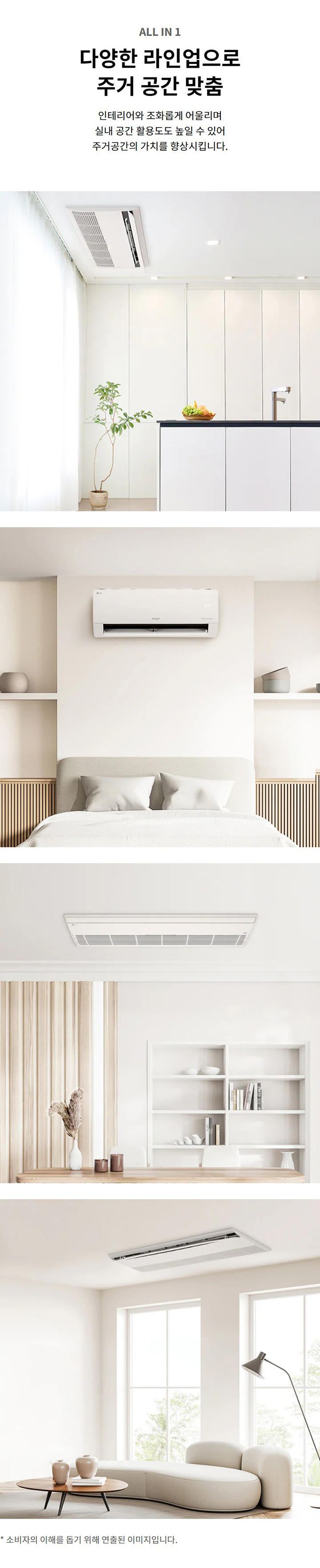 ALL IN 1. 다양한 라인업으로 주거 공간 맞춤. 인테리어와 조화롭게 어울리며 실내 공간 활용도도 높일 수 있어 주거공간의 가치를 향상시킵니다. 소비자의 이해를 돕기 위해 연출된 이미지입니다.