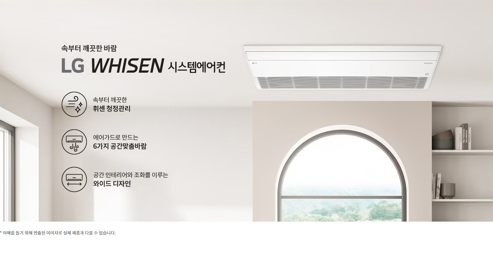 속부터 깨끗한 바람. LG 휘센 시스템에어컨. 속부터 깨끗한 휘센 청정관리. 에어가드로 만드는 6가지 공간맞춤바람. 공간 인테리어와 조화를 이루는 와이드 디자인. 이해를 돕기 위해 연출된 이미지로 실제 제품과 다를 수 있습니다.