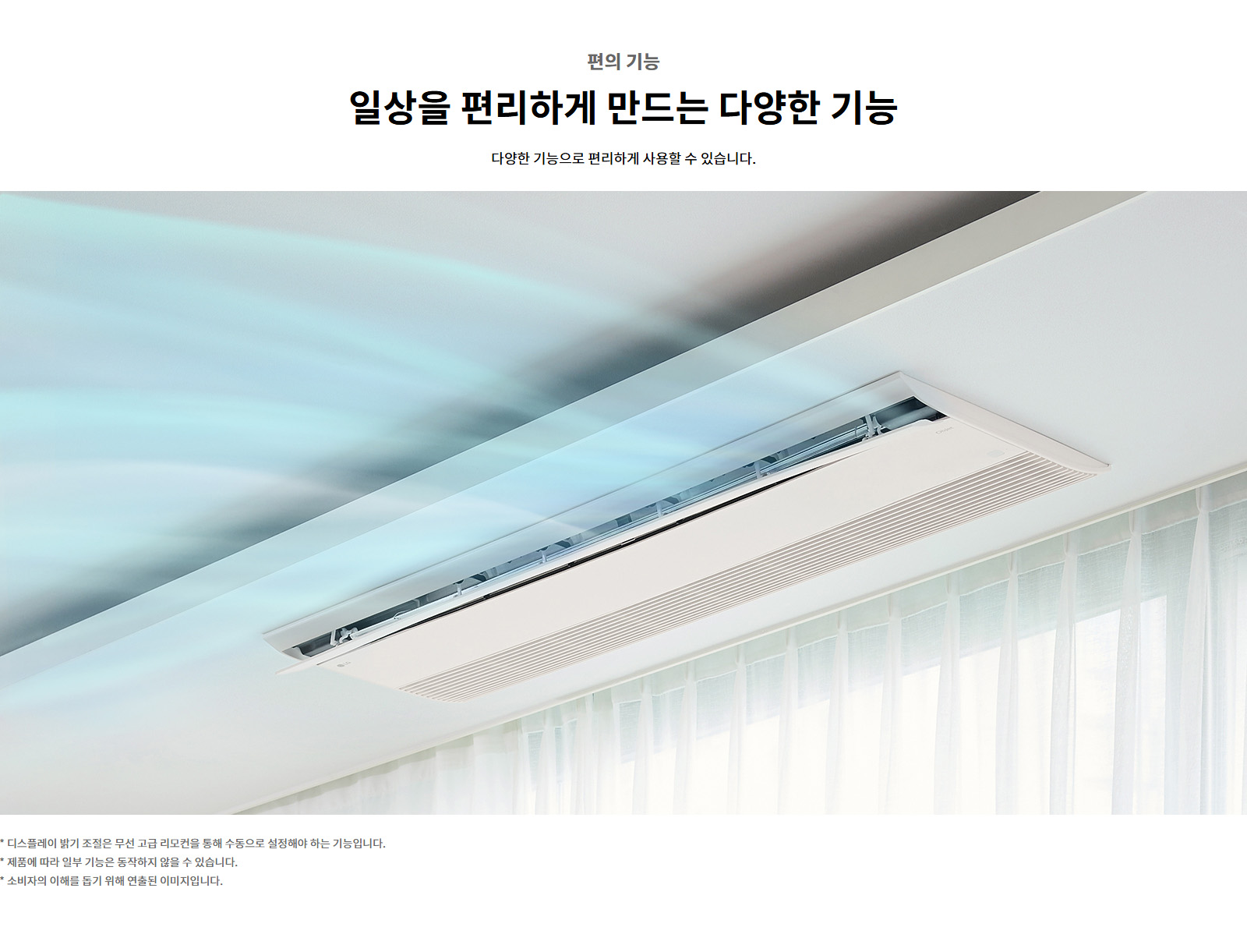 편의 기능. 일상을 편리하게 만드는 다양한 기능. 다양한 기능으로 편리하게 사용할 수 있습니다. 디스플레이 밝기 조절은 무선 고급 리모컨을 통해 수동으로 설정해야 하는 기능입니다. 제품에 따라 일부 기능은 동작하지 않을 수 있습니다. 소비자의 이해를 돕기 위해 연출된 이미지입니다.