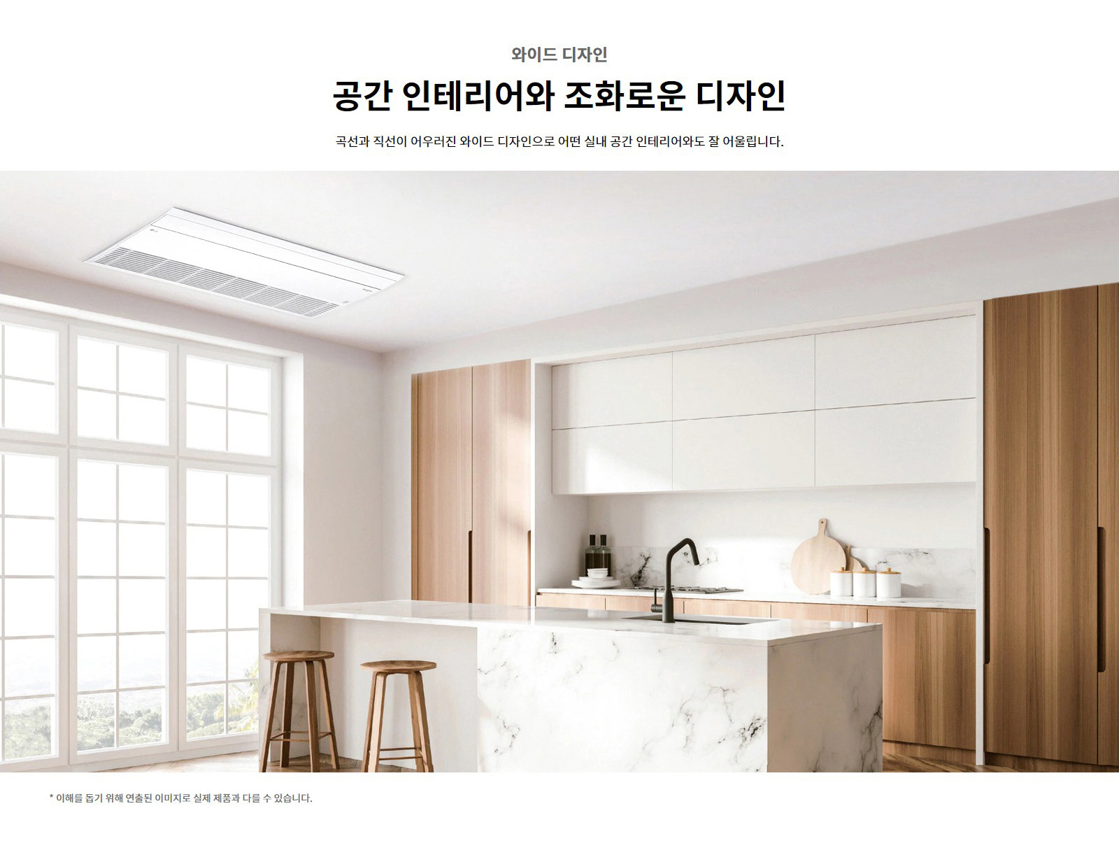 와이드 디자인. 공간 인테리어와 조화로운 디자인. 곡선과 직선이 어우러진 와이드 디자인으로 어떤 실내 공간 인테리어와도 잘 어울립니다. 이해를 돕기 위해 연출된 이미지로 실제 제품과 다를 수 있습니다.