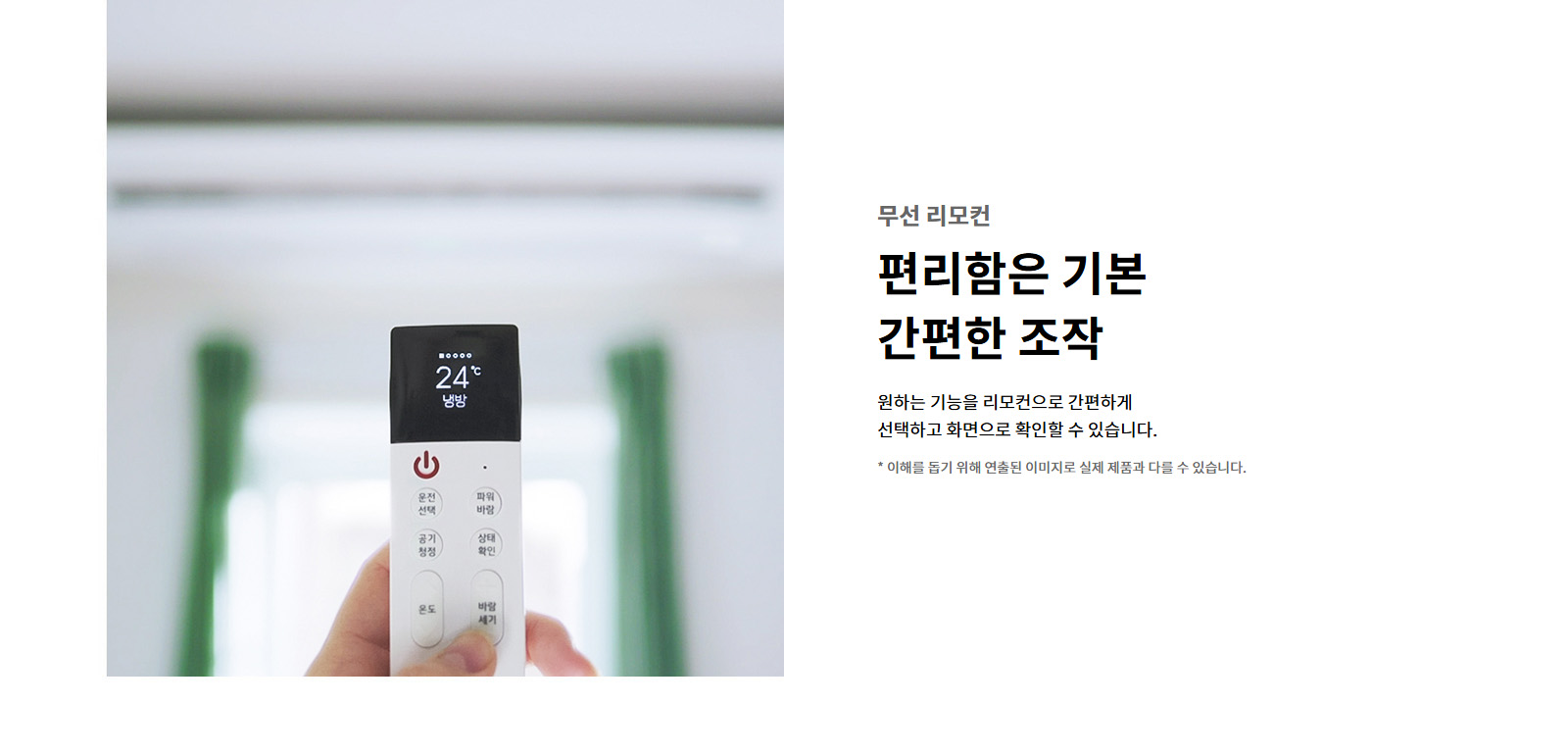 무선 리모컨. 편리함은 기본 간편한 조작. 원하는 기능을 리모컨으로 간편하게 선택하고 화면으로 확인할 수 있습니다. 이해를 돕기 위해 연출된 이미지로 실제 제품과 다를 수 있습니다.