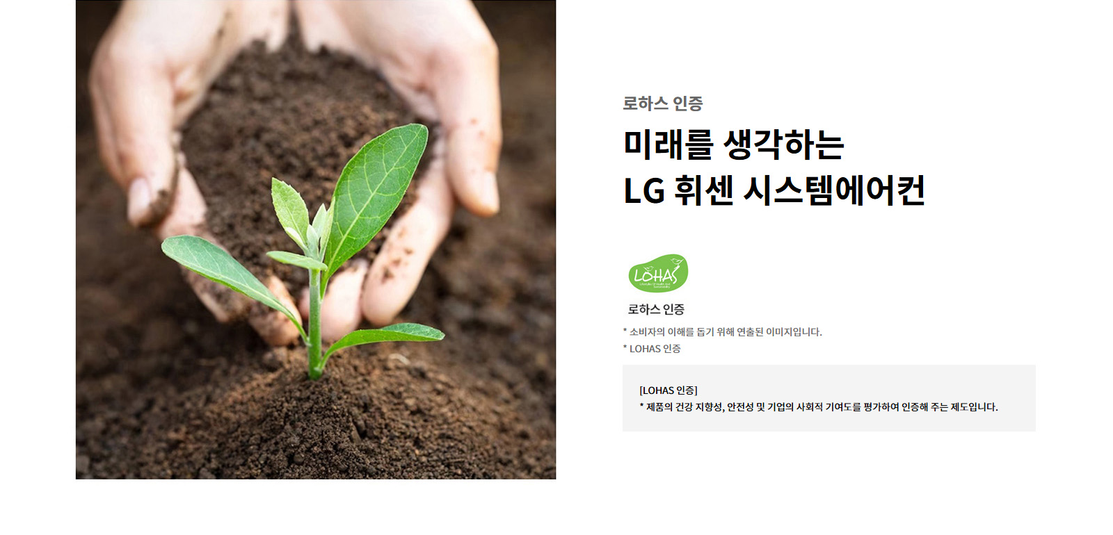 로하스 인증. 미래를 생각하는 LG 휘센 시스템에어컨. 로하스 인증 로고. 소비자의 이해를 돕기 위해 연출된 이미지입니다. LOHAS 인증: 제품의 건강 지향성, 안전성 및 기업의 사회적 기여도를 평가하여 인증해 주는 제도입니다.