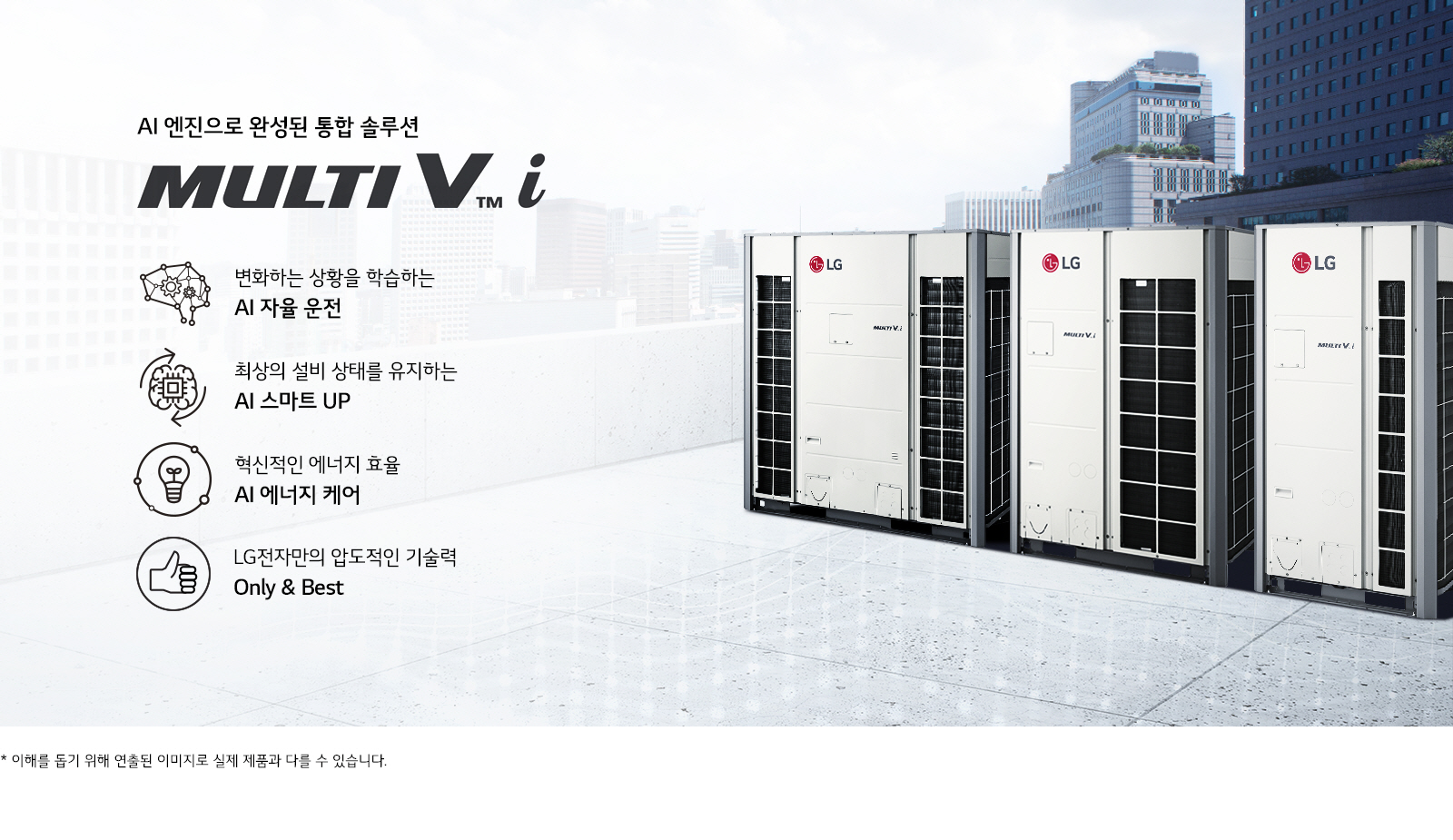 이미지에는 AI 엔진으로 완성된 통합 솔루션 MULTI V i라는 문구가 있으며, AI 자율 운전, AI 스마트 UP, AI 에너지 케어, LG전자만의 압도적인 기술력 Only & Best라는 설명이 있습니다. 배경에는 도시의 고층 건물들이 보이며, LG 로고가 있는 대형 공조기기가 배치되어 있습니다. 하단에는 이해를 돕기 위해 연출된 이미지로 실제 제품과 다를 수 있습니다.라는 문구가 있습니다.