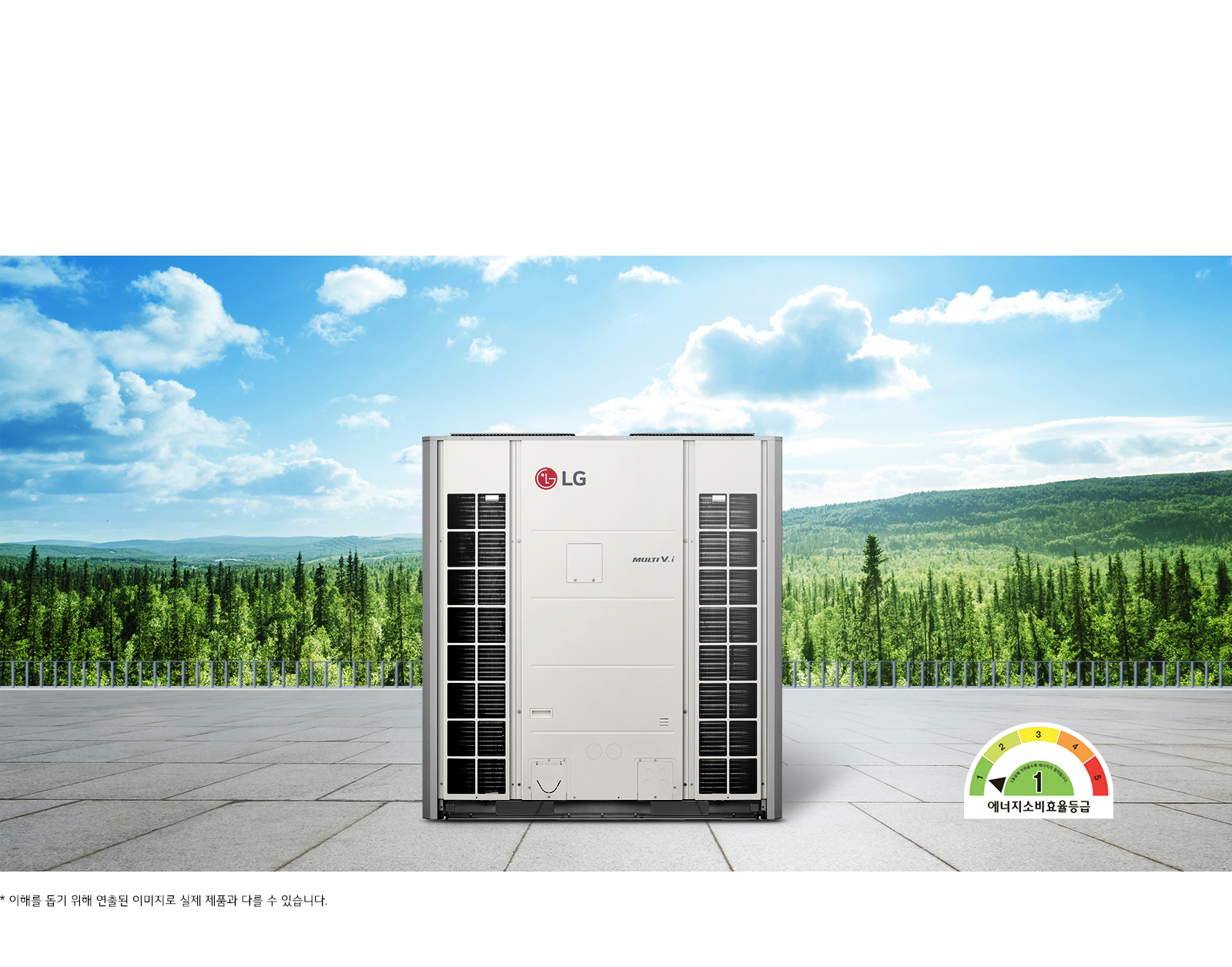 이미지에는 LG 로고가 있는 대형 공조기기가 보이며, 기기 옆에는 MULTI V 4라는 텍스트가 있습니다. 배경으로는 푸른 하늘과 구름, 그리고 울창한 숲이 펼쳐져 있습니다. 하단에는 에너지를 덜기 위해 연출된 이미지로 실제 제품과 다를 수 있습니다라는 문구가 적혀 있습니다. 오른쪽 아래에는 에너지소비효율등급 1등급을 나타내는 그래픽이 있습니다.