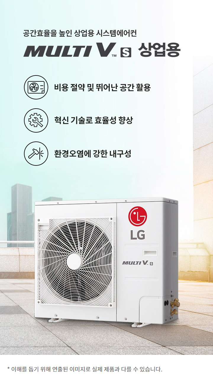 공간효율을 높인 상업용 시스템에어컨. MULTI V S 상업용. 비용 절약 및 뛰어난 공간 활용. 혁신 기술로 효율성 향상. 환경오염에 강한 내구성. 이해를 돕기 위해 연출된 이미지로 실제 제품과 다를 수 있습니다.