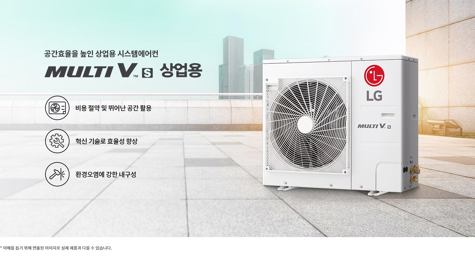 공간효율을 높인 상업용 시스템에어컨. MULTI V S 상업용. 비용 절약 및 뛰어난 공간 활용. 혁신 기술로 효율성 향상. 환경오염에 강한 내구성. 이해를 돕기 위해 연출된 이미지로 실제 제품과 다를 수 있습니다.