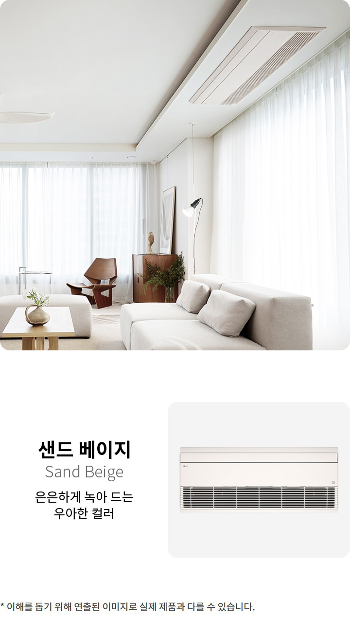 이미지에는 샌드 베이지라는 제목과 Sand Beige라는 영어 번역이 있으며, 은은하게 녹아 드는 우아한 컬러라는 설명이 있습니다. 하단에는 에어컨의 이미지가 있으며, 오른쪽에는 밝은 거실의 모습이 보입니다. 거실에는 소파, 테이블, 의자, 조명 등이 배치되어 있으며, 창문에는 커튼이 드리워져 있습니다. 하단에는 *이해를 돕기 위해 연출된 이미지로 실제 제품과 다를 수 있습니다.라는 문구가 있습니다.