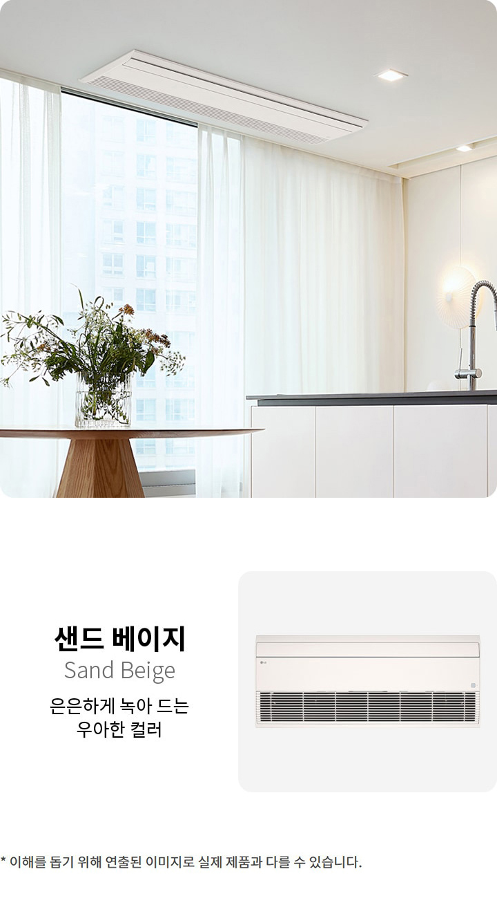 이미지에는 샌드 베이지라는 제목과 함께 은은하게 녹아 드는 우아한 컬러라는 설명이 있습니다. 에어컨이 벽에 설치되어 있으며, 그 옆에는 큰 창문과 커튼이 있는 주방이 보입니다. 주방에는 싱크대와 현대적인 디자인의 수전이 설치되어 있고, 테이블 위에는 꽃이 담긴 화병이 놓여 있습니다. 하단에는 이해를 돕기 위해 연출된 이미지로 실제 제품과 다를 수 있습니다.라는 문구가 있습니다.