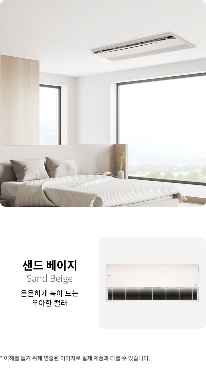 이미지에는 샌드 베이지 Sand Beige라는 텍스트와 함께 은은하게 녹아 드는 우아한 컬러라는 설명이 있습니다. 왼쪽에는 에어컨의 이미지가 있고, 오른쪽에는 큰 창문이 있는 현대적인 침실이 보입니다. 침대 위에는 베개가 놓여 있으며, 방 안은 깔끔하고 밝은 분위기를 연출하고 있습니다. 하단에는 이해를 돕기 위해 연출된 이미지로 실제 제품과 다를 수 있습니다.라는 문구가 있습니다.