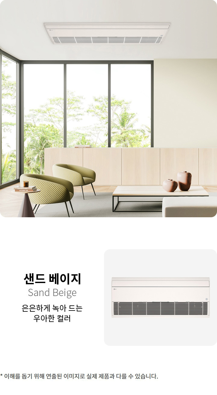 이미지에는 샌드 베이지라는 제목과 함께 은은하게 녹아 드는 우아한 컬러라는 설명이 있습니다. 에어컨 이미지가 있으며, 우측에는 넓은 창문을 통해 자연광이 들어오는 거실이 보입니다. 거실에는 소파와 테이블, 의자가 배치되어 있고, 창밖으로는 나무가 보입니다. 하단에는 *이해를 돕기 위해 연출된 이미지로 실제 제품과 다를 수 있습니다.라는 문구가 있습니다.