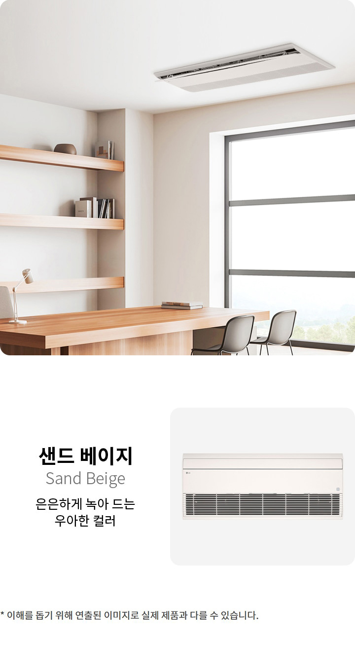 이미지에는 샌드 베이지라는 텍스트와 함께 은은하게 녹아 드는 우아한 컬러라는 설명이 있습니다. 에어컨이 벽에 설치되어 있으며, 깔끔한 디자인의 실내 공간이 보입니다. 나무 선반과 책상, 의자가 배치되어 있으며 창문을 통해 자연광이 들어옵니다. 하단에는 이해를 돕기 위해 연출된 이미지로 실제 제품과 다를 수 있습니다.라는 문구가 있습니다.