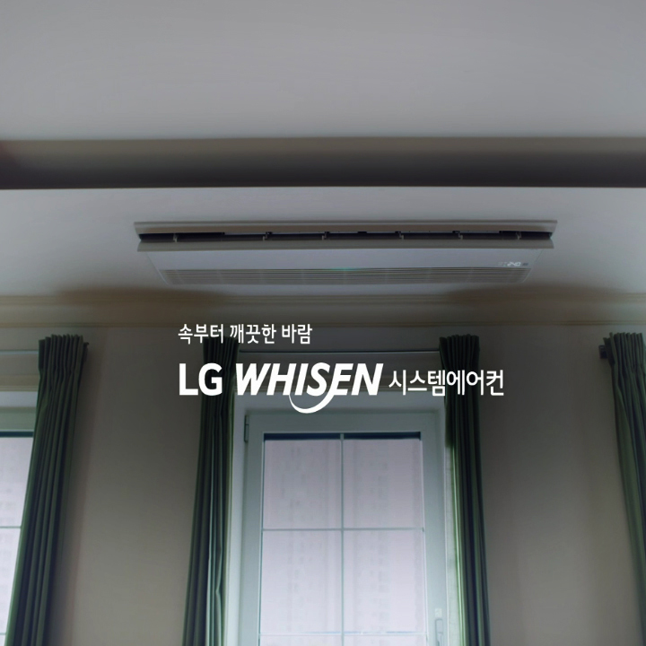 천장에 설치된 에어컨이 보이며, 속부터 깨끗한 바람 LG WHISEN 시스템에어컨이라는 문구가 적혀 있습니다. 창문에는 커튼이 달려 있습니다.