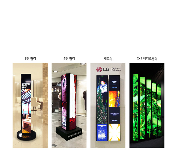 이미지에는 네 가지 형태의 디지털 디스플레이가 있습니다. 첫 번째는 1면 필러로, UPGRADE YOUR LIFE라는 텍스트와 함께 다양한 이미지가 표시되어 있습니다. 두 번째는 4면 필러로, FOR REAL MAN이라는 텍스트가 보이며, 여러 면에 걸쳐 이미지가 나타납니다. 세 번째는 세로형 디스플레이로, LG Business Solutions 로고와 함께 Miracle 2013, Jason Oliver, Twisted Crystal 2013, Doug Foster, Eclipse of Beauty Magic 2013 등의 텍스트가 포함되어 있습니다. 마지막으로 2X5 비디오월형은 녹색의 자연 이미지를 보여주고 있습니다.