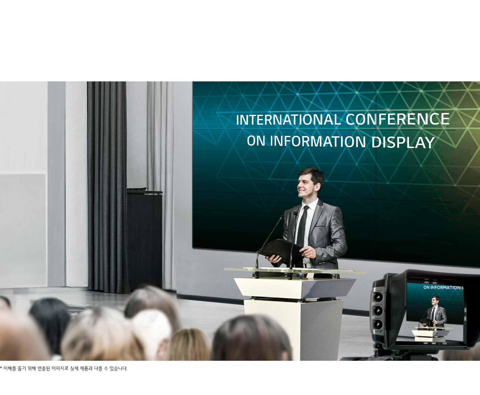 한 남성이 연단에서 발표를 하고 있으며, 뒤에는 INTERNATIONAL CONFERENCE ON INFORMATION DISPLAY라는 문구가 있는 대형 스크린이 보입니다. 청중들이 앉아 있는 모습이 보이고, 카메라가 연단의 모습을 촬영하고 있습니다. 이미지 하단에는 화면은 이해를 돕기 위해 연출된 이미지로 실제 제품과 다를 수 있습니다.라는 문구가 있습니다.
