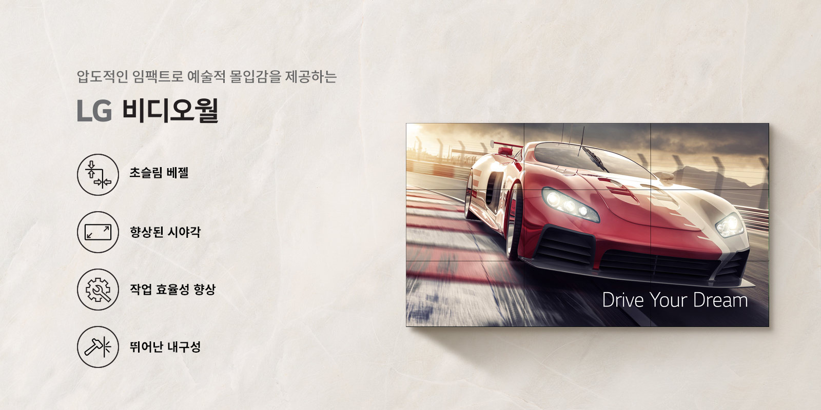 압도적인 임팩트로 예술적 몰입감을 제공하는 LG 비디오월. 초슬림 베젤, 향상된 시야각, 작업 효율성 향상, 뛰어난 내구성. 이미지에는 빨간색 스포츠카가 트랙을 달리는 모습이 있으며,