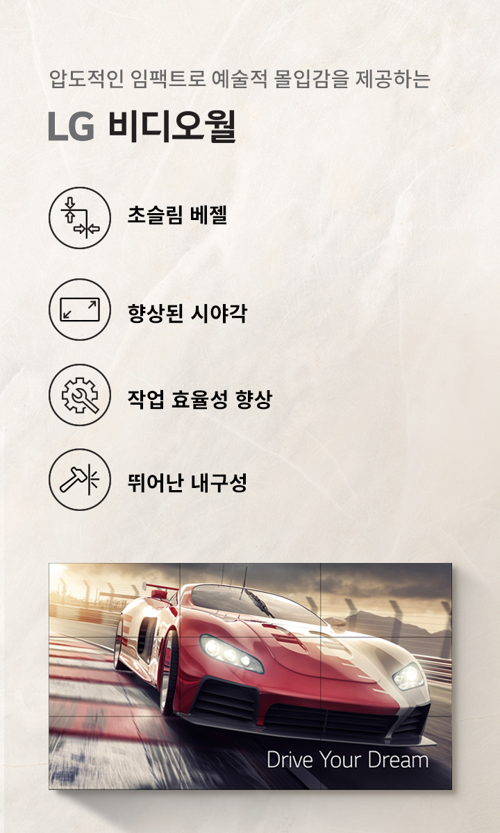 압도적인 임팩트로 예술적 몰입감을 제공하는 LG 비디오월. 초슬림 베젤, 향상된 시야각, 작업 효율성 향상, 뛰어난 내구성. 이미지에는 빨간색 스포츠카가 트랙을 달리는 모습이 있으며,