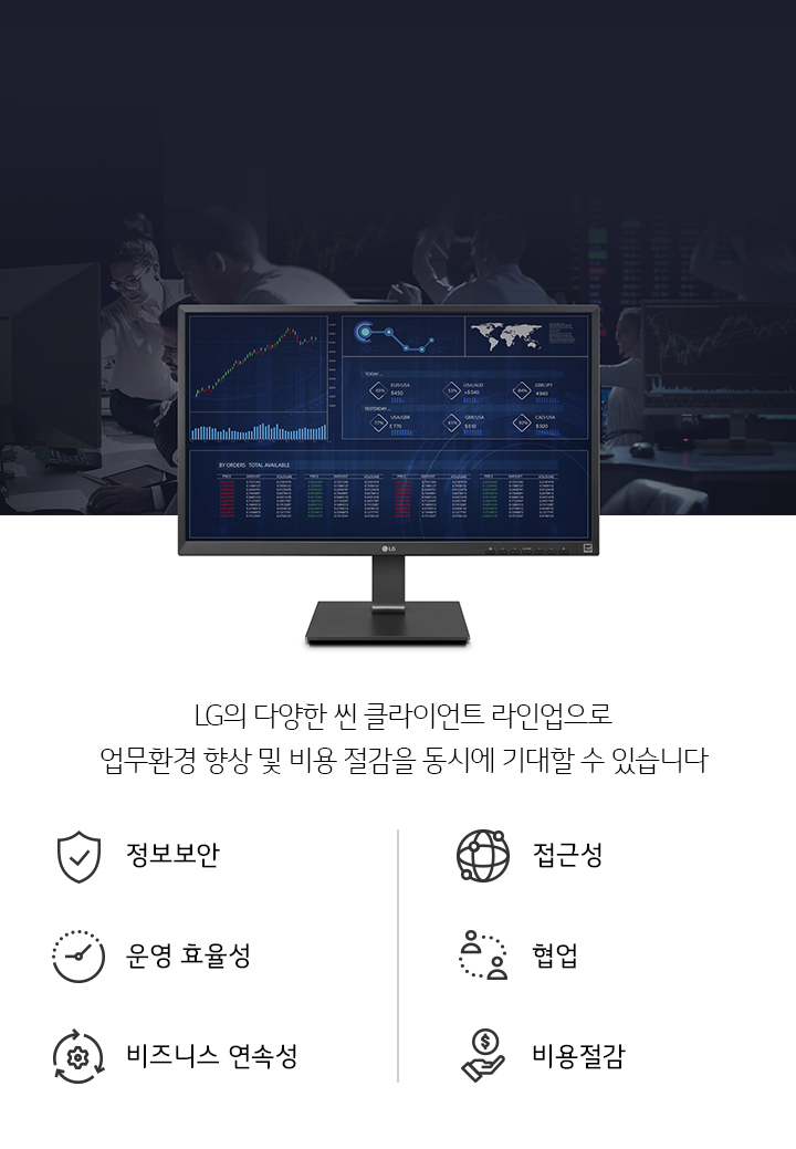 이미지에는 여러 사람이 컴퓨터 화면을 보고 있는 장면이 포함되어 있으며, 중앙에 LG 모니터가 크게 보입니다. 모니터 화면에는 다양한 그래프와 데이터가 표시되어 있습니다. 화면 아래에는 LG의 다양한 씬 클라이언트 라인업으로 업무환경 향상 및 비용 절감을 동시에 기대할 수 있습니다라는 문구가 있으며, 정보보안, 협업, 접근성, 비즈니스 연속성, 운영 효율성, 비용절감이라는 아이콘과 텍스트가 나열되어 있습니다.