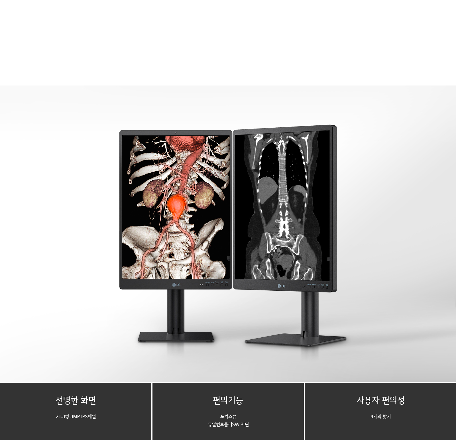 두 개의 LG 모니터가 나란히 놓여 있으며, 각각 인체의 해부학적 이미지를 보여주고 있습니다. 모니터 아래에는 선명한 화면, 편의기능, 사용자 편의성이라는 세 가지 항목이 나열되어 있습니다. 선명한 화면 아래에는 21.3형 3MP IPS패널이라는 설명이 있고, 편의기능 아래에는 포커스뷰, 듀얼컨트롤러&SW 지원이라는 설명이 있습니다. 사용자 편의성 아래에는 4개의 알키라는 설명이 있습니다. 배경은 단순한 흰색입니다.