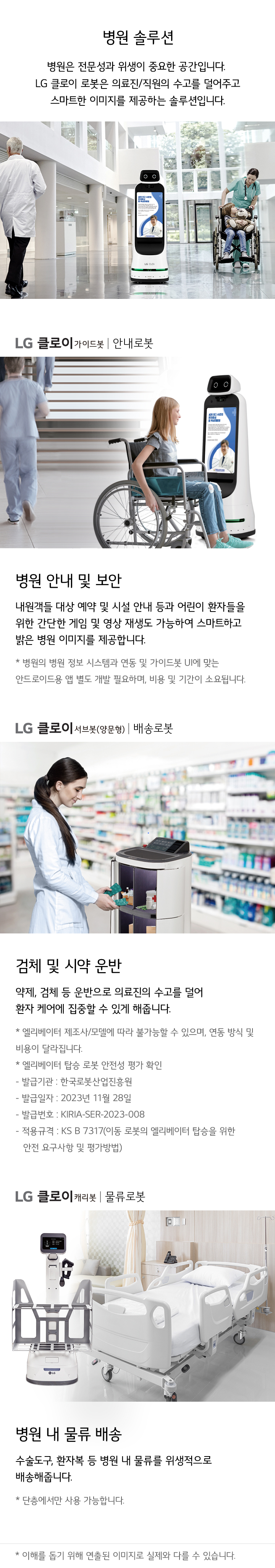 LG 클로이 병원 솔루션(로봇솔루션)