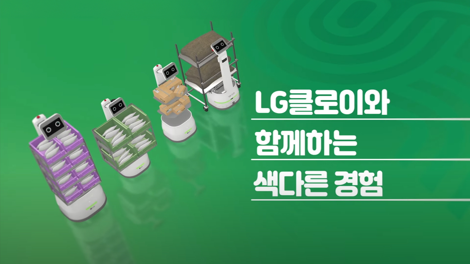 LG 클로이와 함께하는 색다른 경험