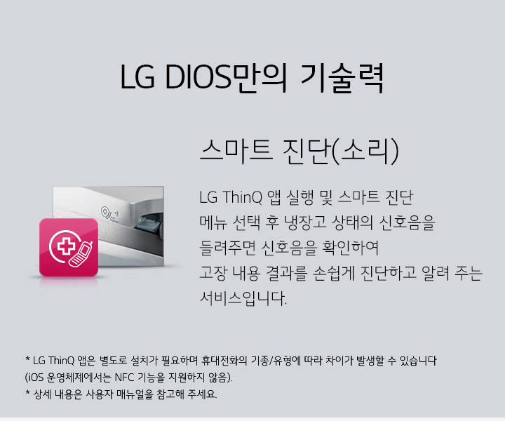LG DIOS 만의 기술력, 스마트 진단, 서비스 센터와 전화연결을 한 후 냉장고 상태의 신호음을 들려주면, 신호음을 확인하여 고장내용 결과를 손쉽게 진단한고 열려 주는 서비스입니다.
