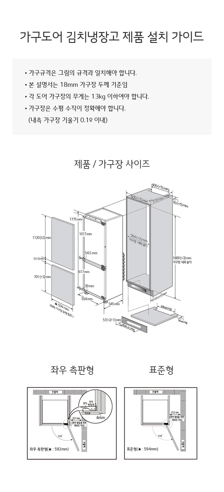 가구도어 김치냉장고 제품 설치 가이드입니다. 가구규격은 그림의 규격과 일치해야 하며, 본 설명서는 18mm 가구장 두께 기준입니다. 각 도어 가구장의 무게는 13kg 이하이어야 하고, 가구장은 수평 수직이 정확해야 합니다. (내측 가구장 기울기 0.1° 이내) 좌우 측판형과 표준형의 도면이 있으며, 좌우 측판형의 폭은 592mm, 표준형의 폭은 594mm입니다. 제품 및 가구장 사이즈는 높이 1775mm, 폭 1017mm, 깊이 545mm로 표시되어 있습니다.