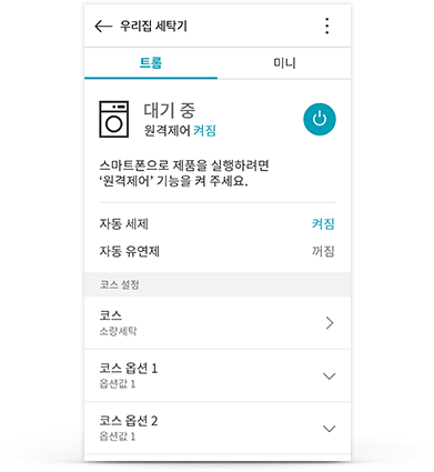 스마트폰 화면에는 '우리집 세탁기'라는 제목이 보이며, '트롬'과 '미니' 탭이 있습니다. 현재 '대기 중' 상태로, 원격제어가 켜져 있습니다. '스마트폰으로 제품을 실행하려면 원격제어 기능을 켜 주세요.'라는 안내 문구가 있습니다. 자동 세제는 켜짐, 자동 유연제는 꺼짐으로 표시되어 있으며, 코스 설정, 코스, 코스 옵션1, 코스 옵션2 등의 메뉴가 나열되어 있습니다.