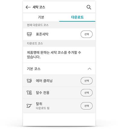 화면에는 세탁 코스라는 제목이 보이며, 기본과 다운로드 탭이 있습니다. 다운로드 탭이 선택되어 있고, 현재 다운로드 코스 아래에 표준세탁이 표시되어 있으며, 선택 버튼이 있습니다. 다운로드 코스 아래에는 제품명에 원하는 세탁 코스를 추가할 수 있습니다.라는 안내 문구가 있습니다. 기본 코스 목록에는 에어 클리닝, 탈수 전용, 탈취가 있으며, 각각 선택 버튼이 있습니다.