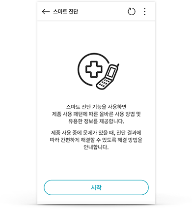 스마트 진단 화면이 보입니다. 상단에는 뒤로 가기와 새로 고침 아이콘이 있으며, 중앙에는 십자가와 전화기 아이콘이 있습니다. 아래에는 스마트 진단 기능을 사용하면 제품 사용 패턴에 따른 올바른 사용 방법 및 유용한 정보를 제공합니다. 제품 사용 중에 문제가 있을 때, 진단 결과에 따라 간편하게 해결할 수 있도록 해결 방법을 안내합니다.라는 설명이 있습니다. 하단에는 시작 버튼이 있습니다.