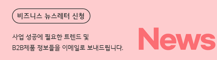 비즈니스 뉴스레터 신청 - 사업 성공에 필요한 트렌드 및 B2B제품 정보들을 이메일로 보내드립니다.