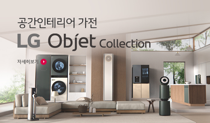 공간인테리어 가전 LG Objet Collection 자세히보기