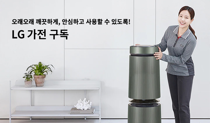 오래오래 깨끗하게, 안심하고 사용할 수 있도록! LG 가전 구독 자세히보기