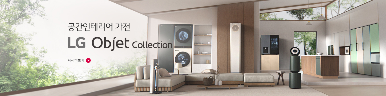 공간인테리어 가전 LG Objet Collection 자세히보기