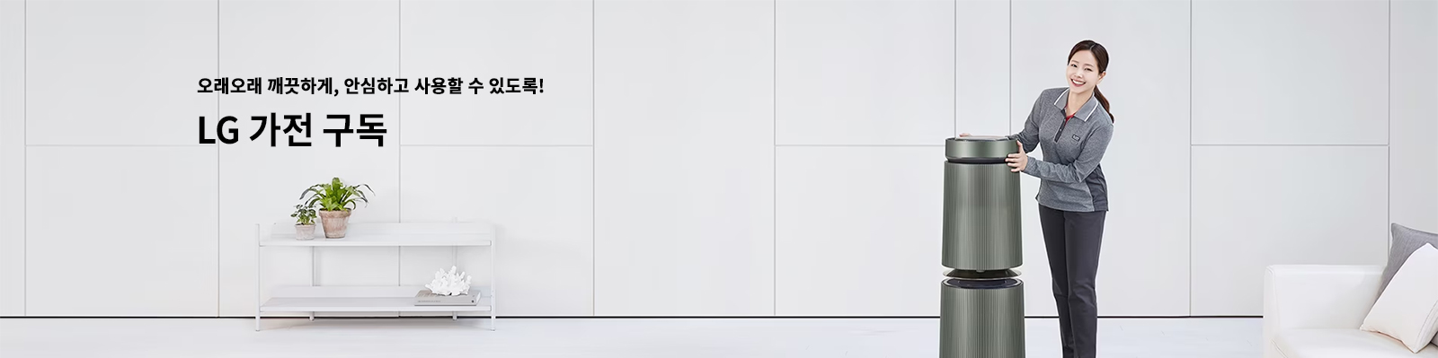 오래오래 깨끗하게, 안심하고 사용할 수 있도록! LG 가전 구독 자세히보기