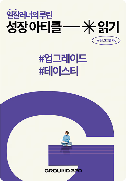 '일잘러너의 루틴 성장 아티클 읽기 with LG그램 Pro'이 적힌 포스터