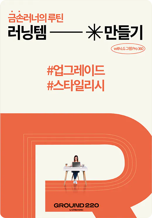 '금손러너의 루틴 러닝템 만들기 with LG그램 Pro360'이 적힌 포스터