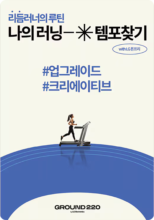 '리듬러너의 루틴 나의 러닝 템포찾기 with LG톤프리'이 적힌 포스터