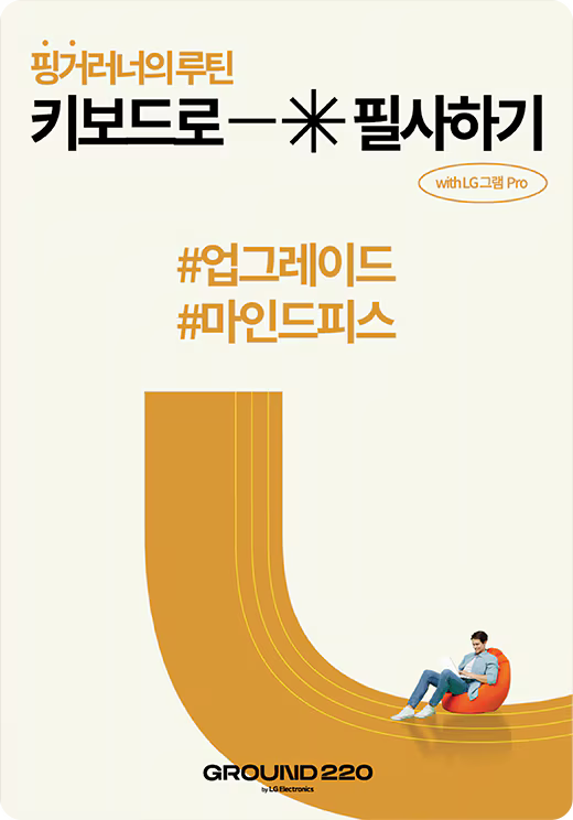 '핑거러너의 루틴 키보드로 필사하기 with LG그램 Pro'이 적힌 포스터
