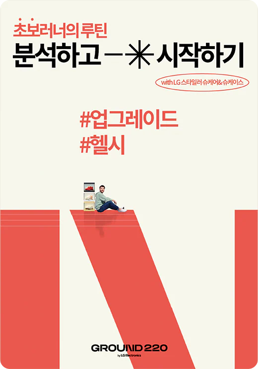 '초보러너의 루틴 분석하고 시작하기 with LG스타일러 슈케어 & 슈케이스'이 적힌 포스터