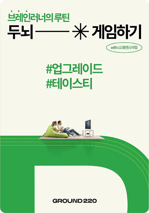 '브레인러너의 루틴 두뇌 게임하기 with LG룸엔스타일'이 적힌 포스터