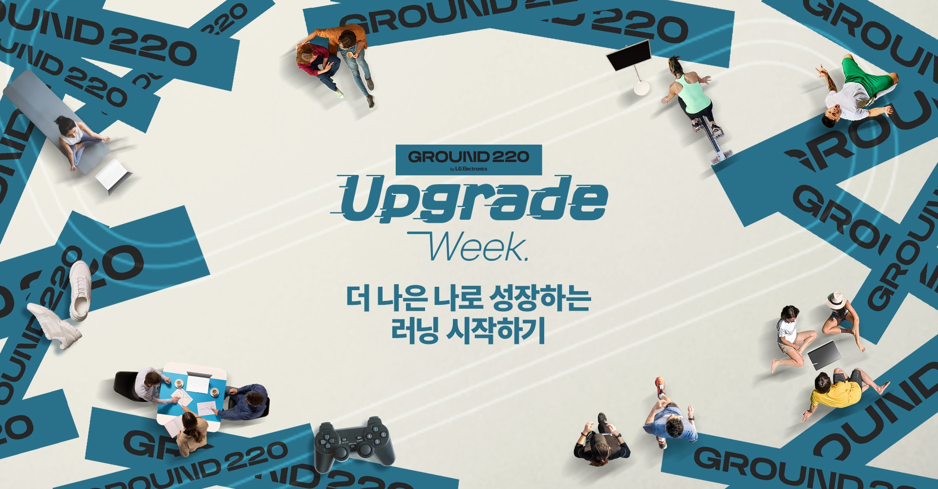 GROUND 220 by 엘지 일렉트로닉스, 업그레이드 위크, 더 나은 나로 성장하는 러닝 시작하기.