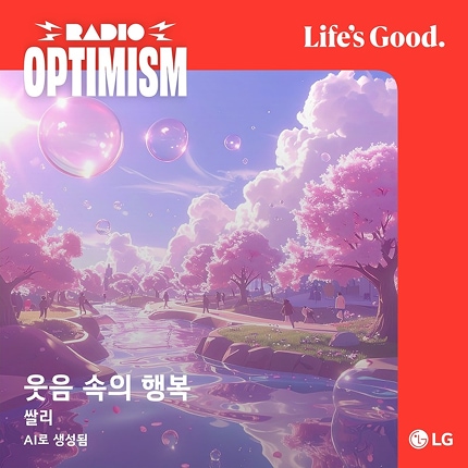 쌀리가 AI를 통해 제작한 웃음 속의 행복 앨범 커버