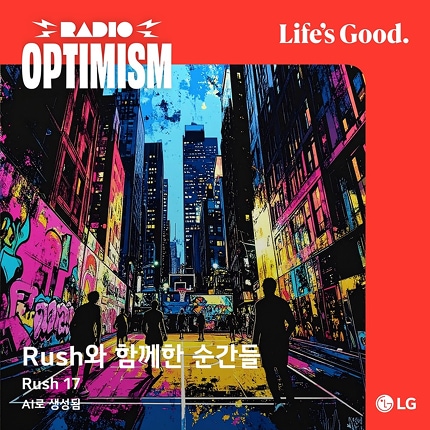 Rush 17이 AI를 통해 제작한 Rush와 함께한 순간들 앨범 커버