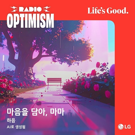하음이 AI를 통해 제작한 마음을 담아, 마마 앨범 커버