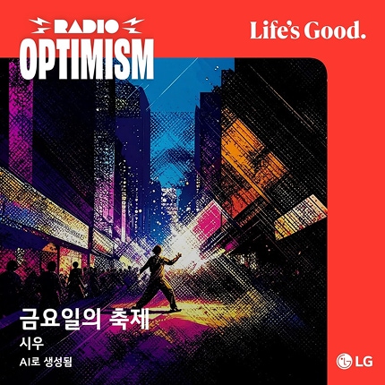 시우가 AI를 통해 제작한 금요일의 축제 앨범 커버