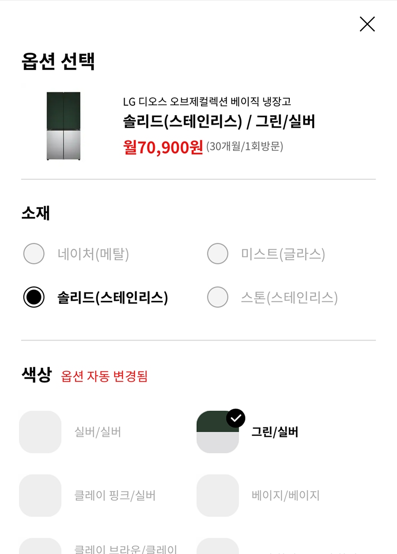 냉장고 도어 소재와 색상에 대한 옵션을 선택하는 가전 옵션 선택 화면입니다. 옵션 선택, LG 디오스 오브제컬렉션 베이직 냉장고, 솔리드(스테인리스) /그린/실버, 월 70,900원(30개월/1회방문), 소재 네이처(메탈), 미스트(글라스), 솔리드(스테인리스)선택됨, 스톤(스테인리스), 색상 (옵션 자동 변경됨) 실버/실버, 그린/실버 선택됨, 클레이 필크/실버, 베이지/베이지, 클레이 브라운/클레이