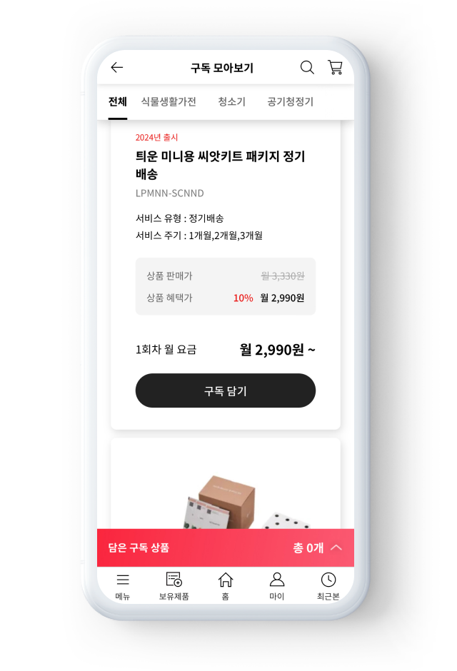 정기 배송 제품을 선택하는 화면